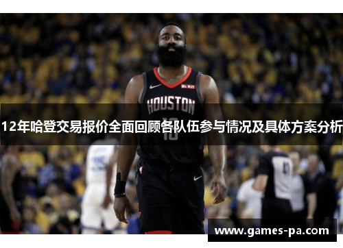 12年哈登交易报价全面回顾各队伍参与情况及具体方案分析