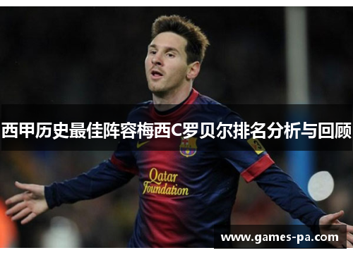 西甲历史最佳阵容梅西C罗贝尔排名分析与回顾
