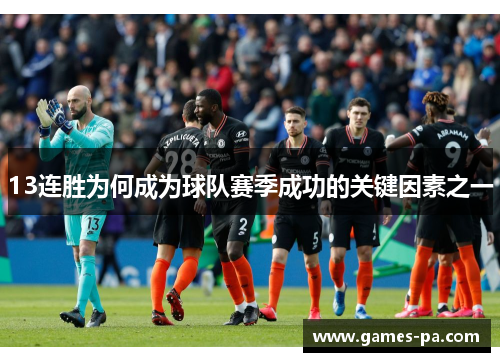 13连胜为何成为球队赛季成功的关键因素之一