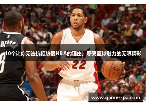 10个让你无法抗拒热爱NBA的理由，感受篮球魅力的无限精彩