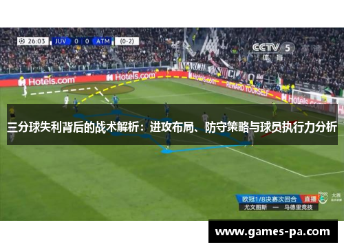 三分球失利背后的战术解析：进攻布局、防守策略与球员执行力分析