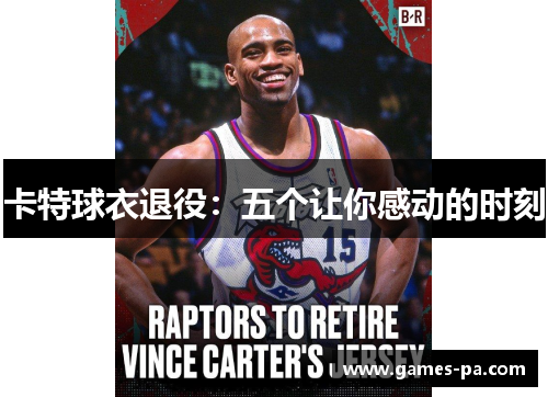 卡特球衣退役:五个让你感动的时刻 卡特球衣退役:五个让你感动的时刻