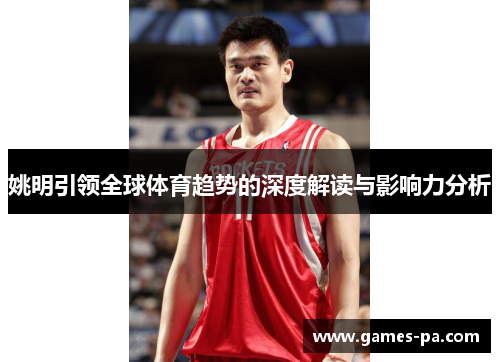 姚明引领全球体育趋势的深度解读与影响力分析