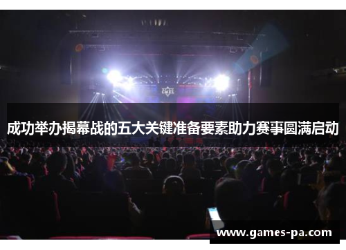 成功举办揭幕战的五大关键准备要素助力赛事圆满启动
