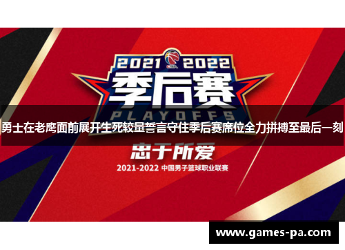 勇士在老鹰面前展开生死较量誓言守住季后赛席位全力拼搏至最后一刻
