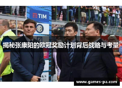 揭秘张康阳的欧冠奖励计划背后战略与考量