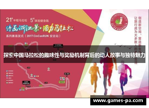 探索中国马拉松的趣味性与奖励机制背后的动人故事与独特魅力