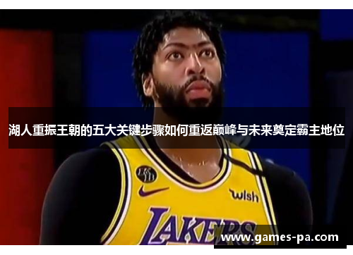 湖人重振王朝的五大关键步骤如何重返巅峰与未来奠定霸主地位