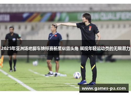 2025年亚洲场地脚车锦标赛新星崭露头角 展现年轻运动员的无限潜力