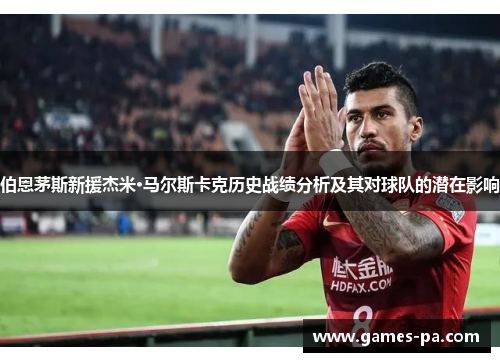 伯恩茅斯新援杰米·马尔斯卡克历史战绩分析及其对球队的潜在影响