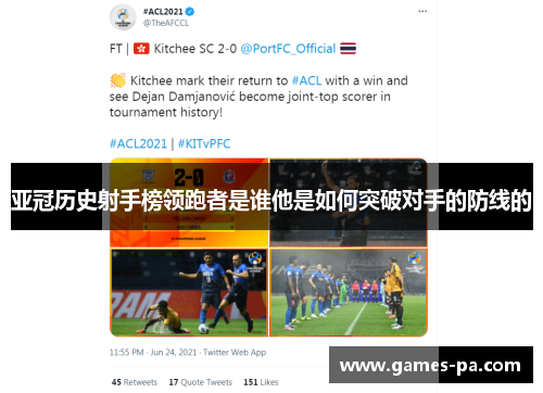亚冠历史射手榜领跑者是谁他是如何突破对手的防线的