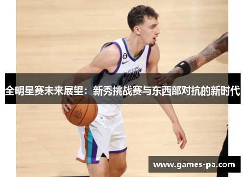 全明星赛未来展望：新秀挑战赛与东西部对抗的新时代
