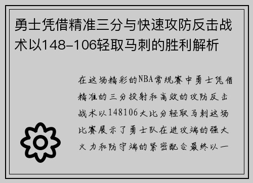 勇士凭借精准三分与快速攻防反击战术以148-106轻取马刺的胜利解析