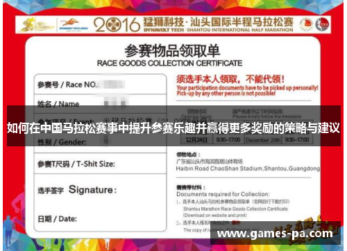 如何在中国马拉松赛事中提升参赛乐趣并赢得更多奖励的策略与建议