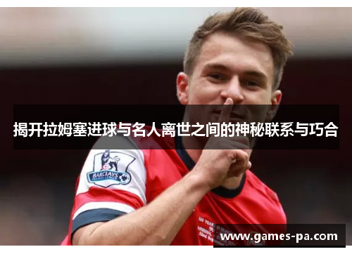 揭开拉姆塞进球与名人离世之间的神秘联系与巧合