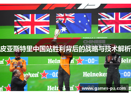 皮亚斯特里中国站胜利背后的战略与技术解析