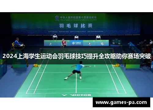 2024上海学生运动会羽毛球技巧提升全攻略助你赛场突破