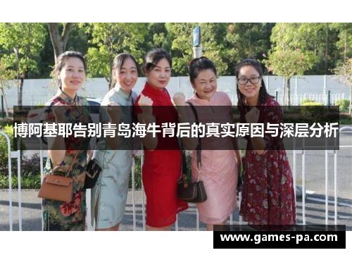 博阿基耶告别青岛海牛背后的真实原因与深层分析