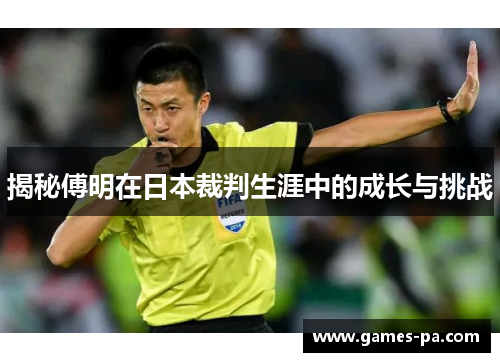 揭秘傅明在日本裁判生涯中的成长与挑战