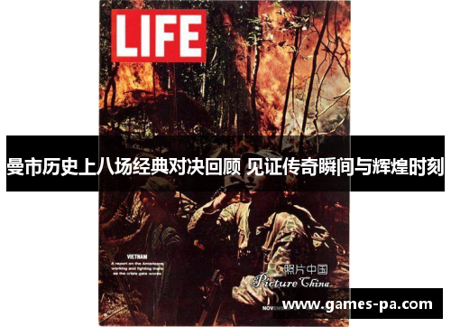 曼市历史上八场经典对决回顾 见证传奇瞬间与辉煌时刻