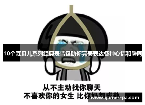 10个森贝儿系列经典表情包助你完美表达各种心情和瞬间
