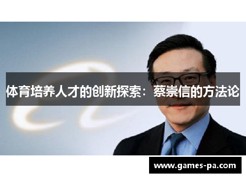 体育培养人才的创新探索：蔡崇信的方法论