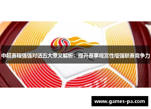 中超赛程强强对话五大意义解析：提升赛事观赏性增强联赛竞争力