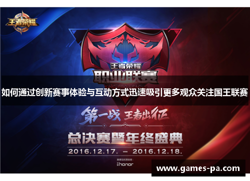 如何通过创新赛事体验与互动方式迅速吸引更多观众关注国王联赛