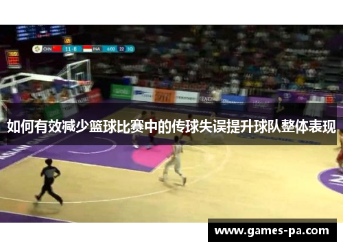 如何有效减少篮球比赛中的传球失误提升球队整体表现