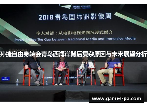 孙捷自由身转会青岛西海岸背后复杂原因与未来展望分析