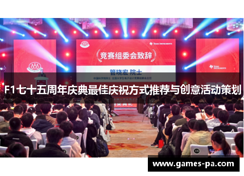 F1七十五周年庆典最佳庆祝方式推荐与创意活动策划