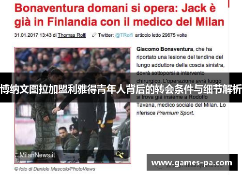 博纳文图拉加盟利雅得青年人背后的转会条件与细节解析