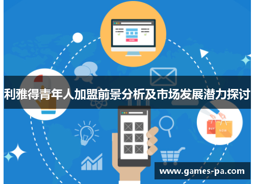 利雅得青年人加盟前景分析及市场发展潜力探讨