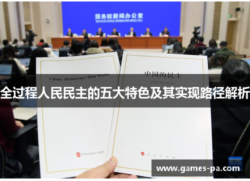 全过程人民民主的五大特色及其实现路径解析