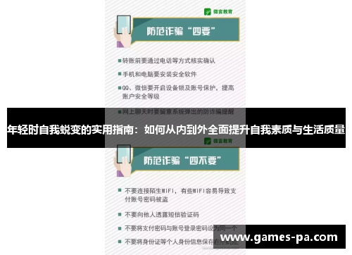 年轻时自我蜕变的实用指南：如何从内到外全面提升自我素质与生活质量