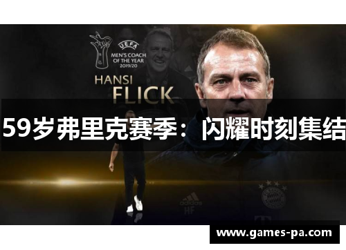 59岁弗里克赛季：闪耀时刻集结