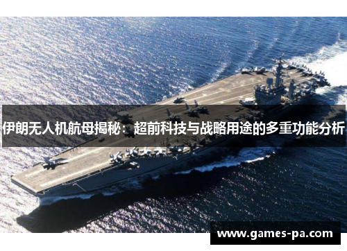 伊朗无人机航母揭秘：超前科技与战略用途的多重功能分析