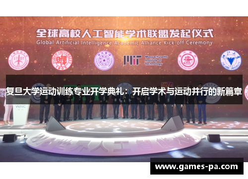 复旦大学运动训练专业开学典礼：开启学术与运动并行的新篇章