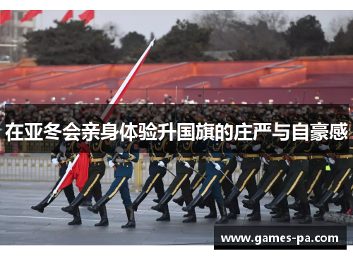 在亚冬会亲身体验升国旗的庄严与自豪感