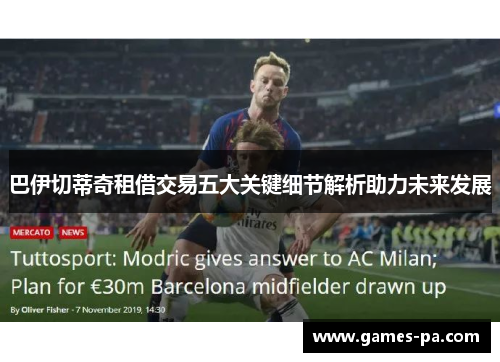 巴伊切蒂奇租借交易五大关键细节解析助力未来发展