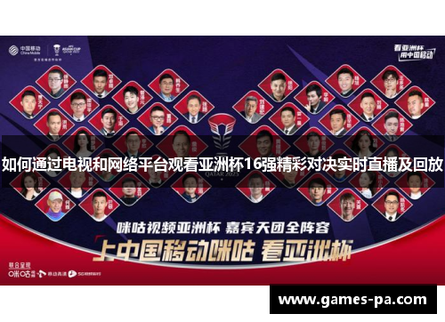 如何通过电视和网络平台观看亚洲杯16强精彩对决实时直播及回放