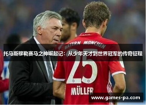 托马斯穆勒赛马之神崛起记：从少年天才到世界冠军的传奇征程