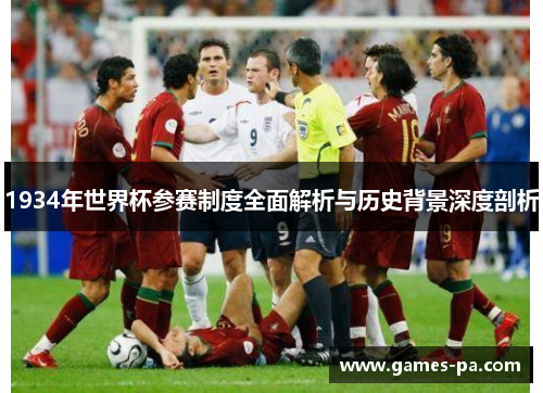 1934年世界杯参赛制度全面解析与历史背景深度剖析