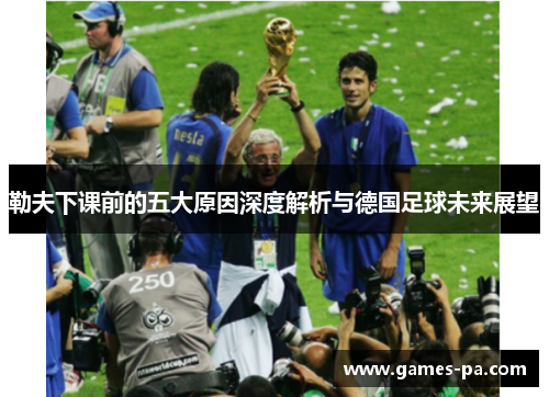 勒夫下课前的五大原因深度解析与德国足球未来展望