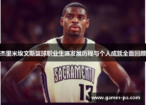 杰里米埃文斯篮球职业生涯发展历程与个人成就全面回顾