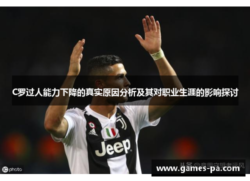 C罗过人能力下降的真实原因分析及其对职业生涯的影响探讨