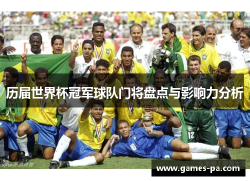 历届世界杯冠军球队门将盘点与影响力分析