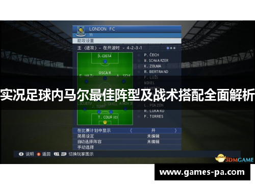 实况足球内马尔最佳阵型及战术搭配全面解析