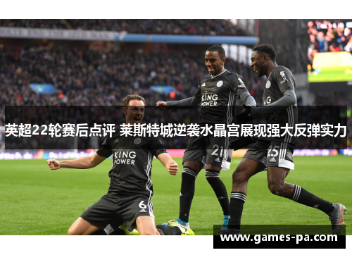 英超22轮赛后点评 莱斯特城逆袭水晶宫展现强大反弹实力