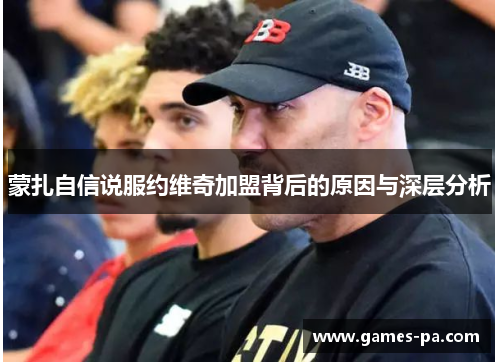 蒙扎自信说服约维奇加盟背后的原因与深层分析